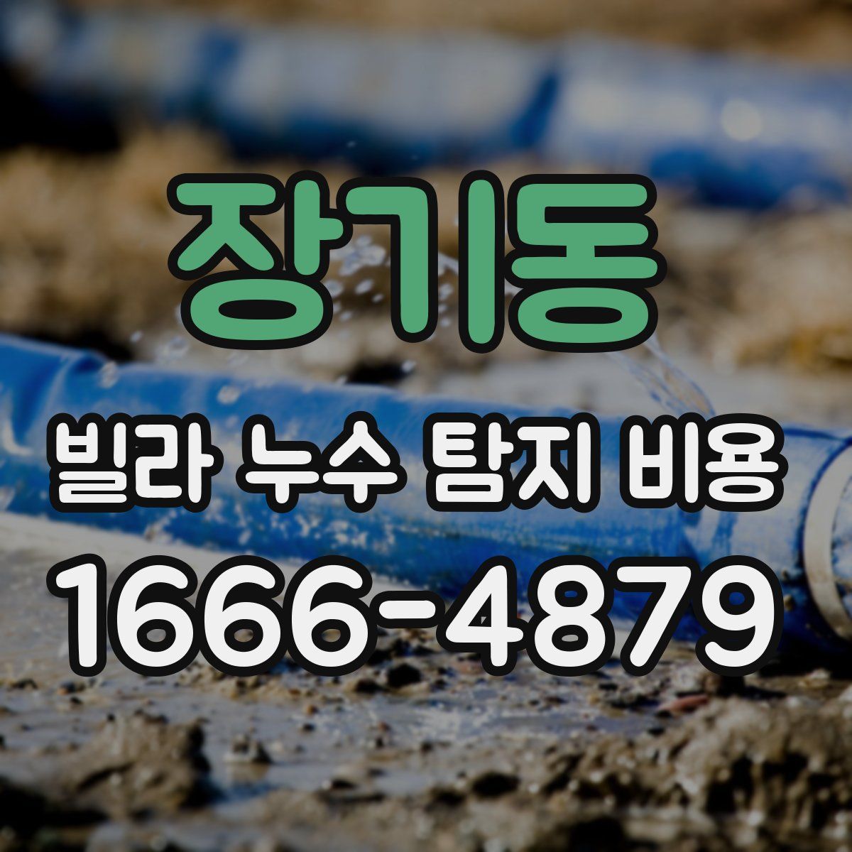 장기동 빌라 누수 탐지 비용