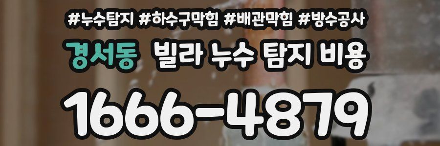 경서동 빌라 누수 탐지 비용