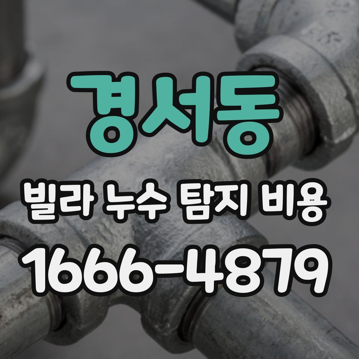 경서동 빌라 누수 탐지 비용