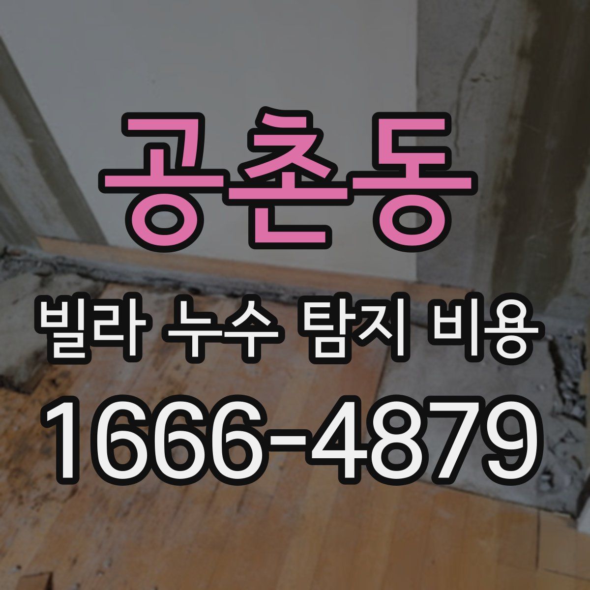 공촌동 빌라 누수 탐지 비용