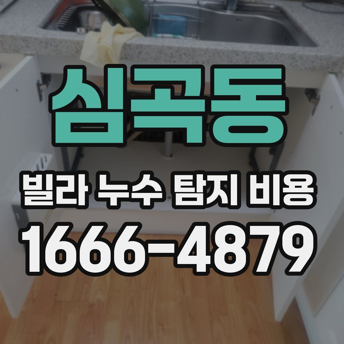 심곡동 빌라 누수 탐지 비용