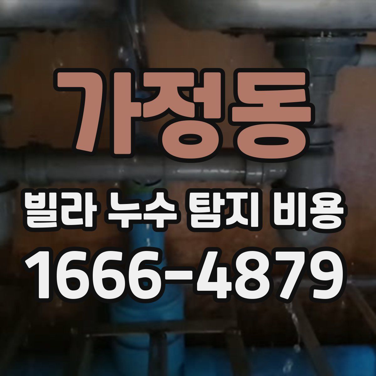가정동 빌라 누수 탐지 비용