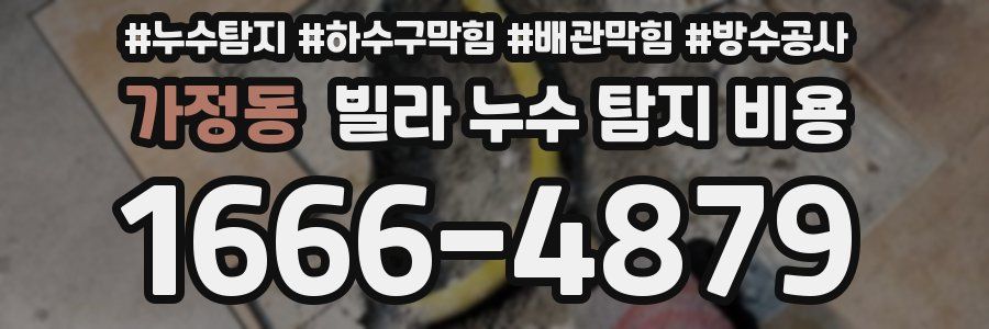 가정동 빌라 누수 탐지 비용