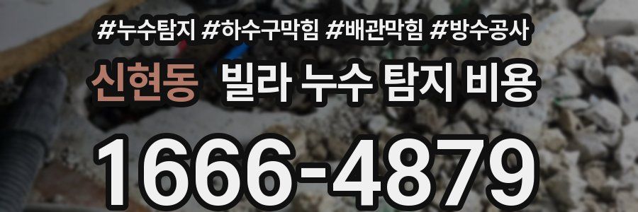 신현동 빌라 누수 탐지 비용
