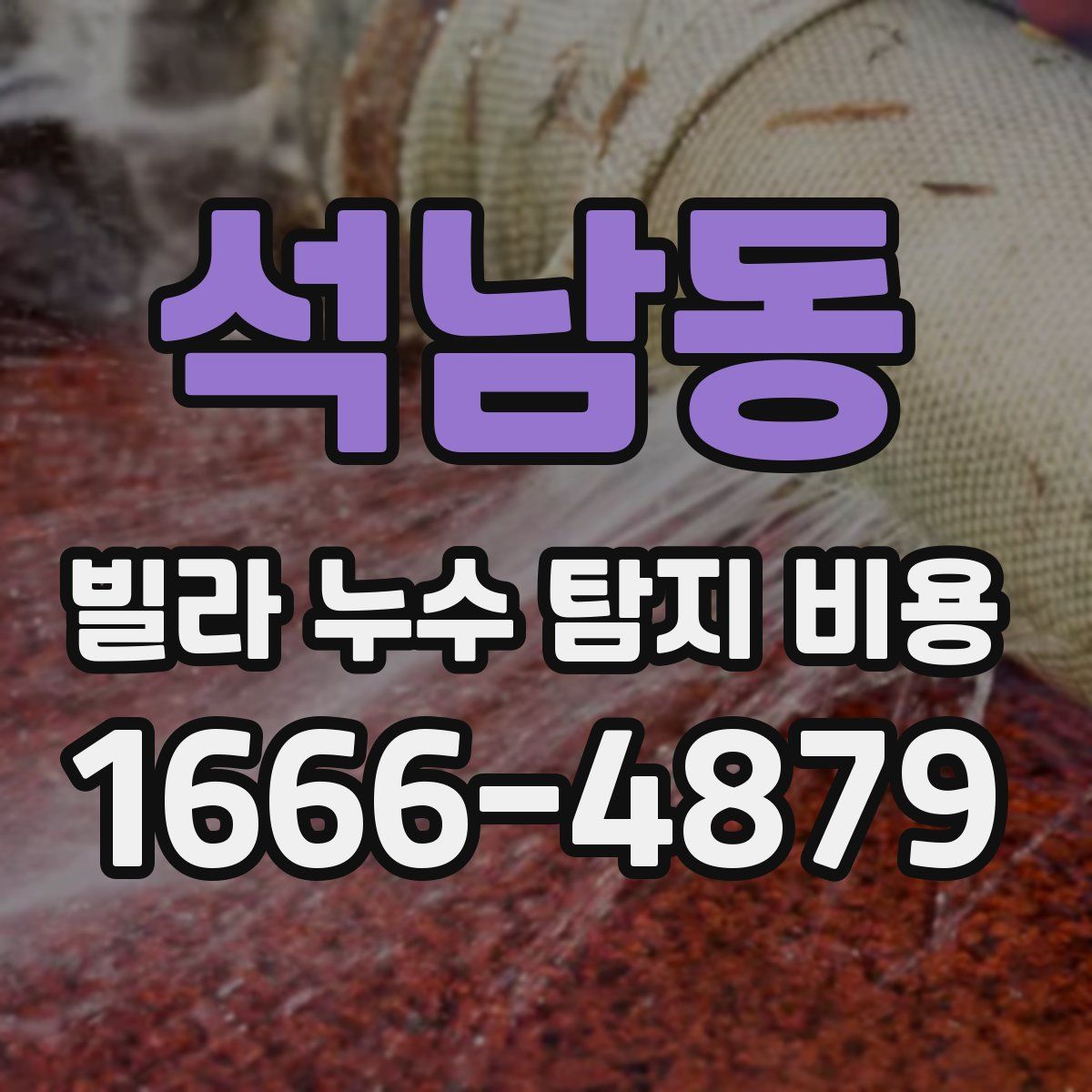 석남동 빌라 누수 탐지 비용