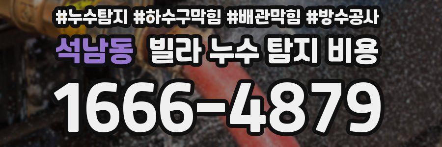 석남동 빌라 누수 탐지 비용