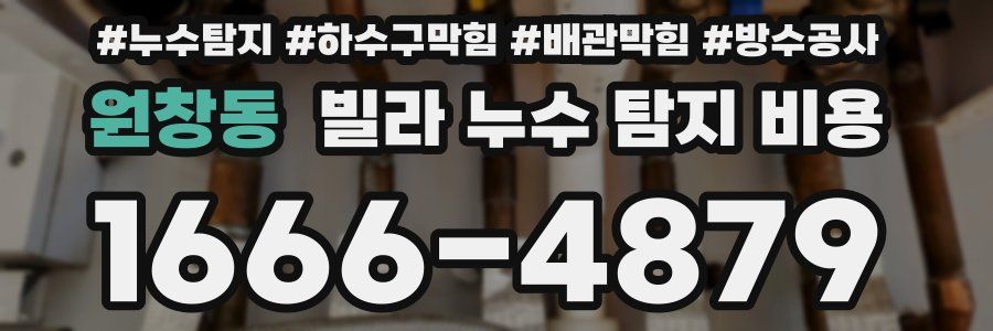 원창동 빌라 누수 탐지 비용