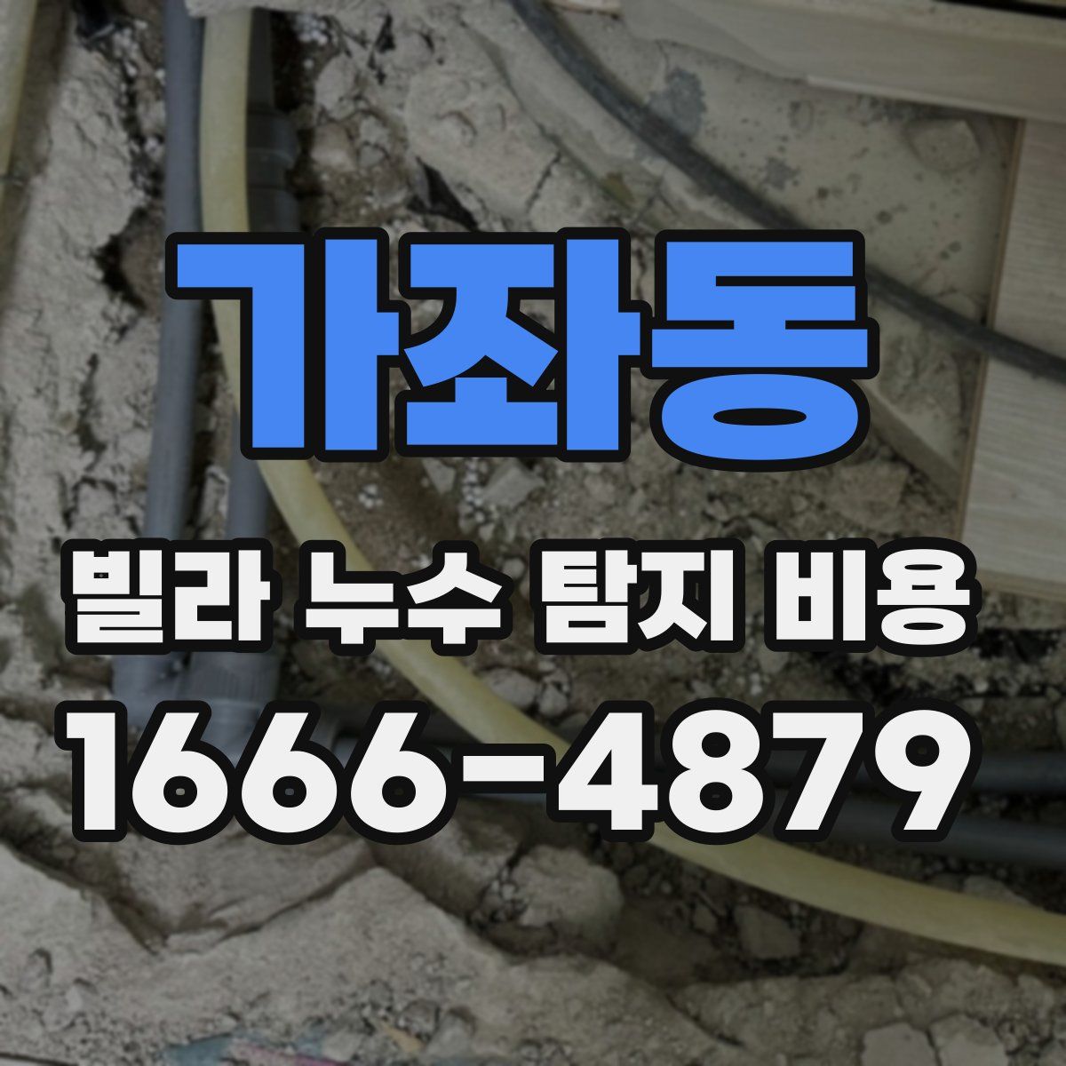 가좌동 빌라 누수 탐지 비용