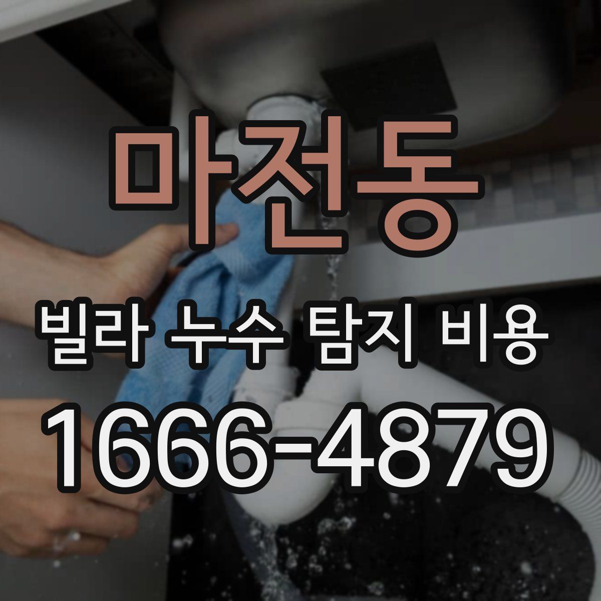 마전동 빌라 누수 탐지 비용