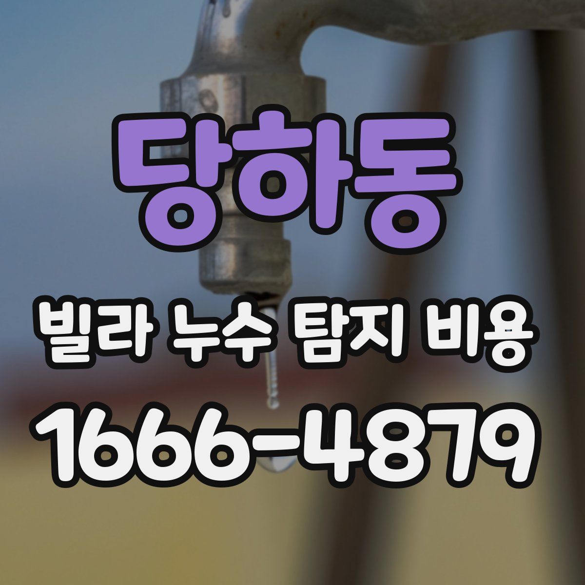 당하동 빌라 누수 탐지 비용