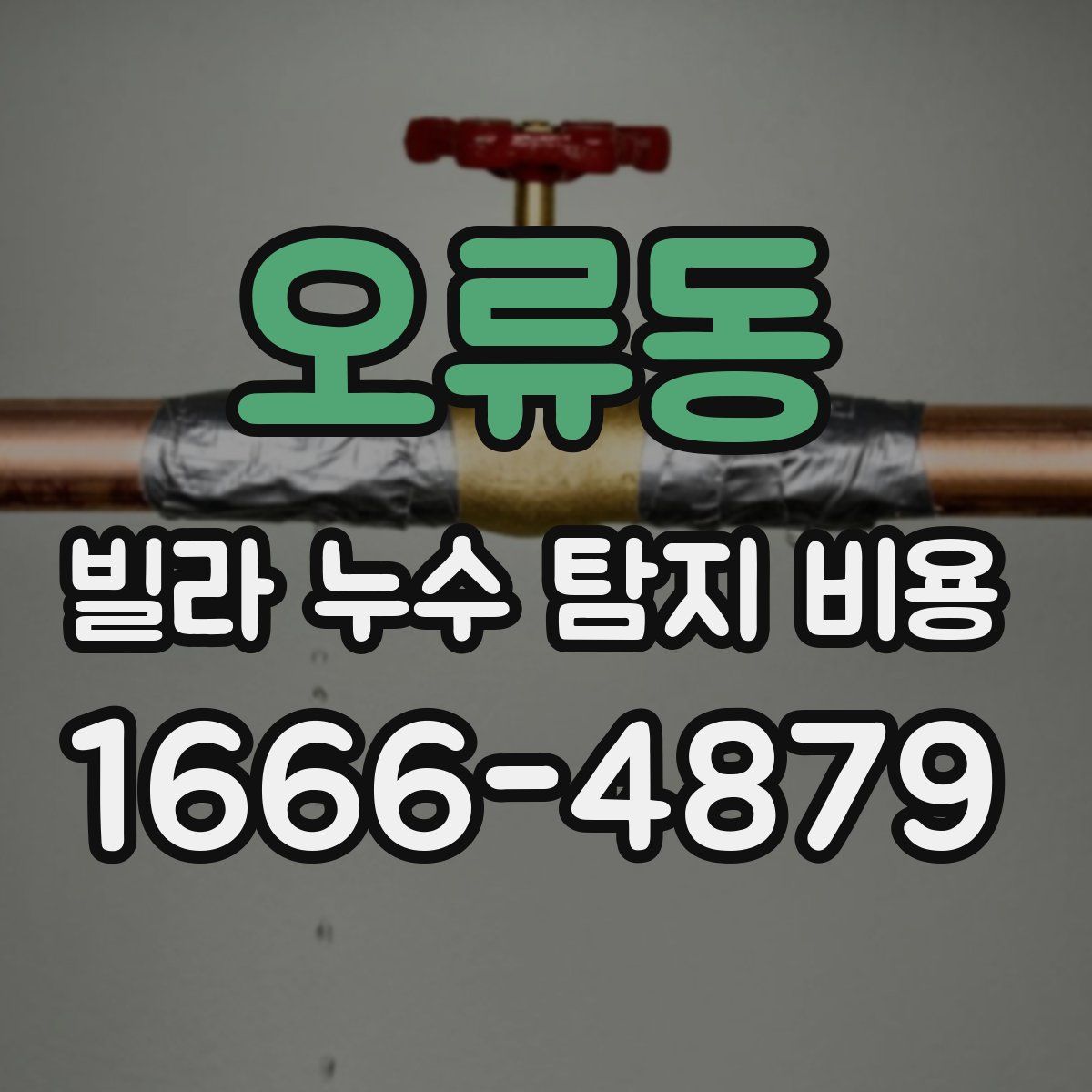 오류동 빌라 누수 탐지 비용