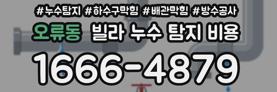 오류동 빌라 누수 탐지 비용