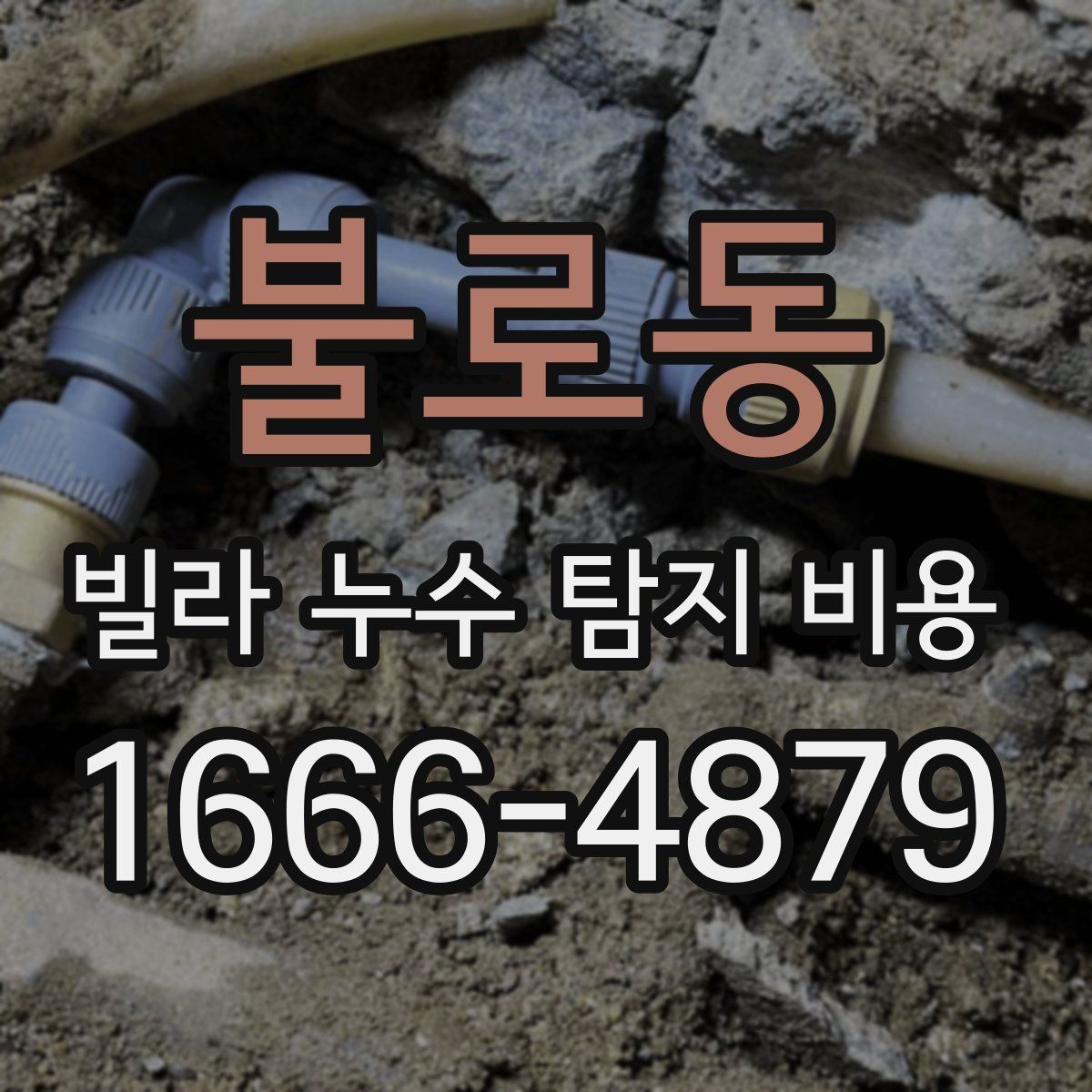 불로동 빌라 누수 탐지 비용