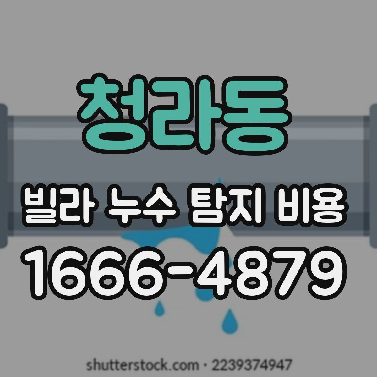 청라동 빌라 누수 탐지 비용