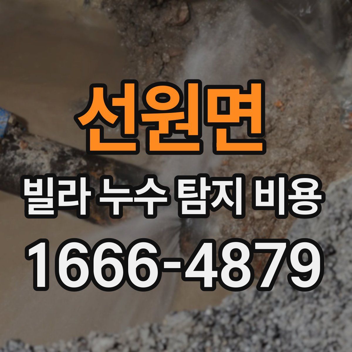 선원면 빌라 누수 탐지 비용