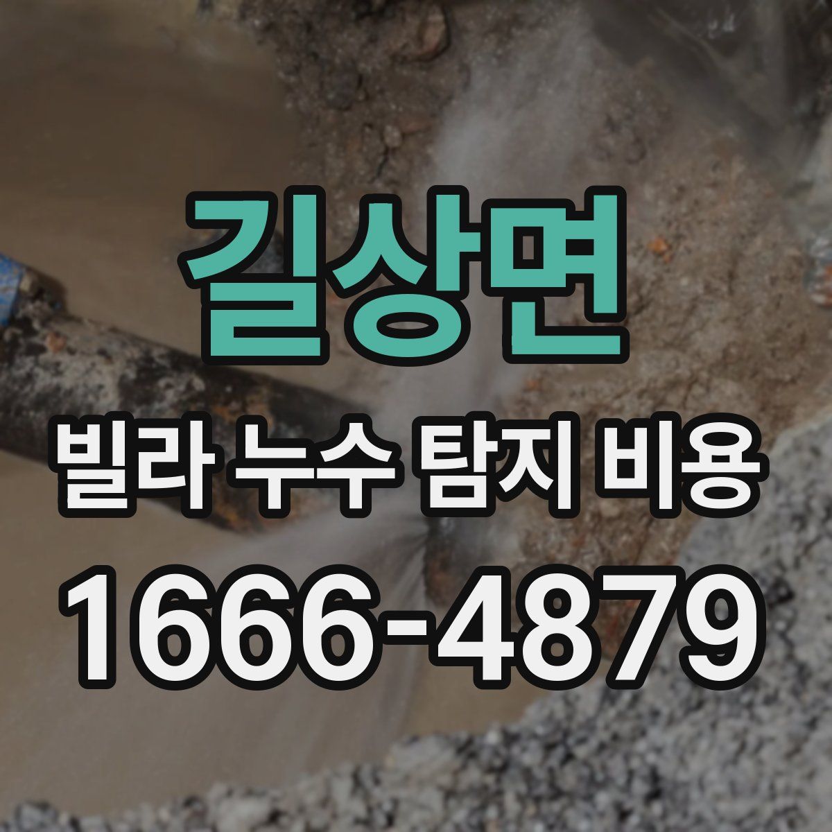 길상면 빌라 누수 탐지 비용