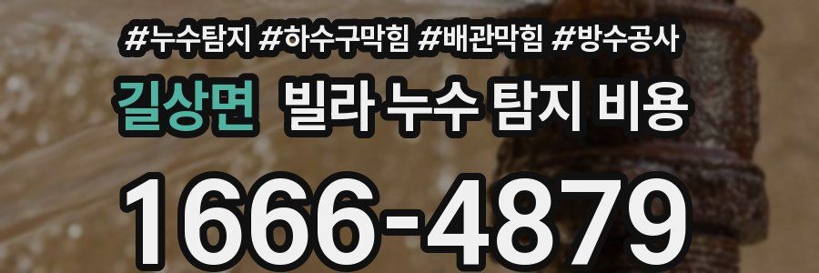 길상면 빌라 누수 탐지 비용