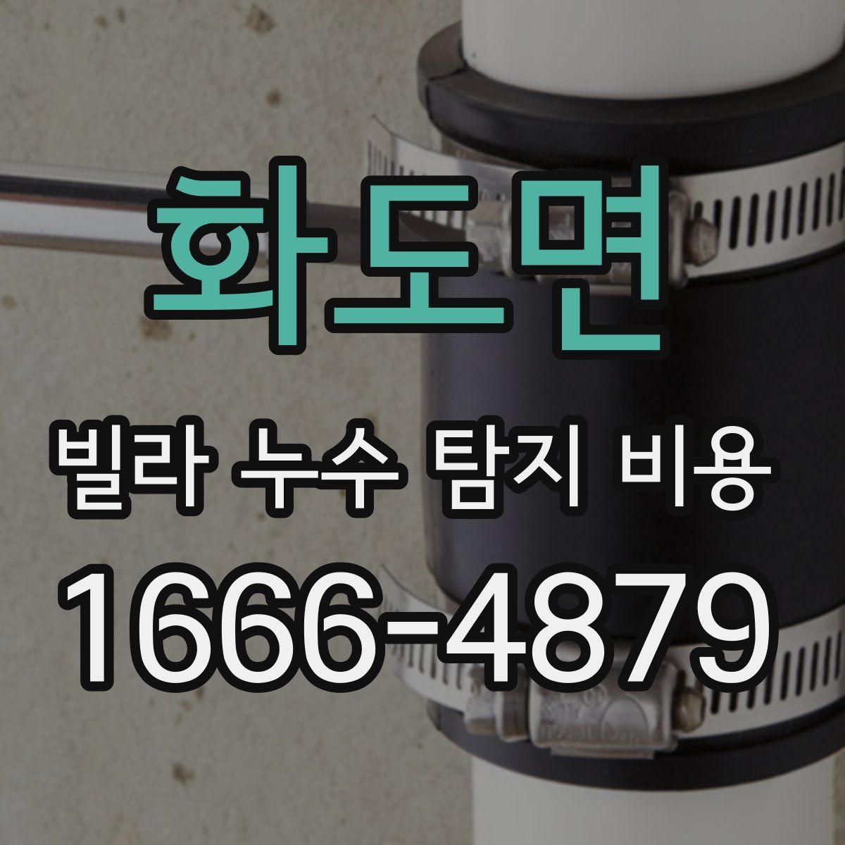 화도면 빌라 누수 탐지 비용