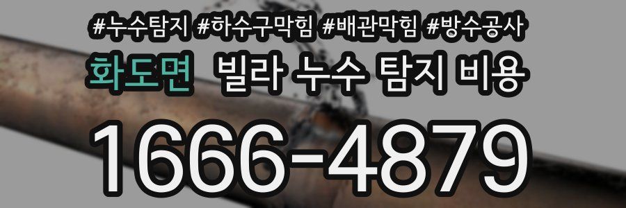 화도면 빌라 누수 탐지 비용