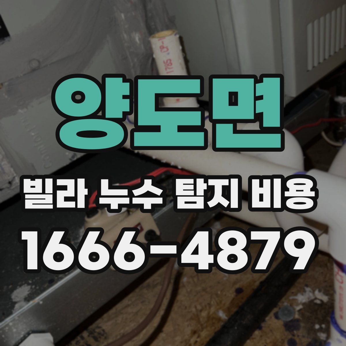 양도면 빌라 누수 탐지 비용