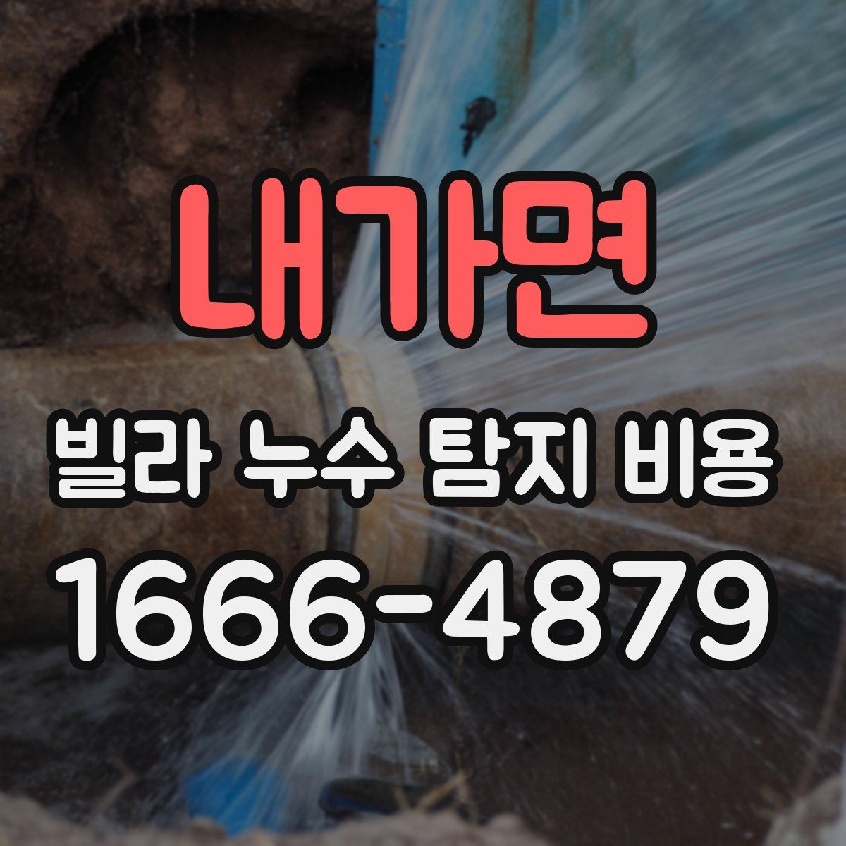 내가면 빌라 누수 탐지 비용