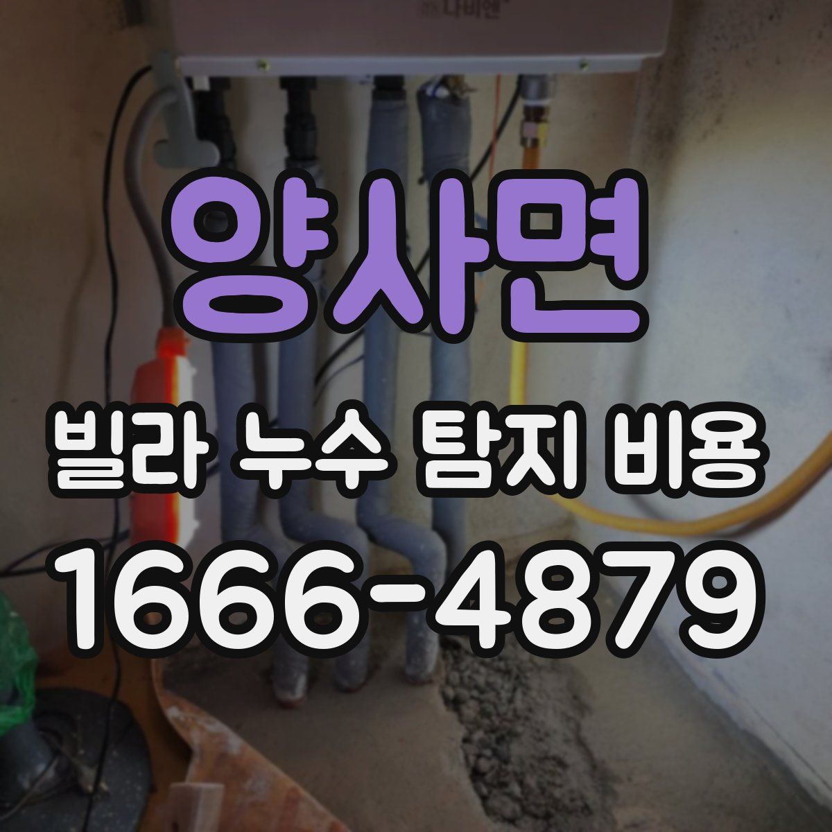 양사면 빌라 누수 탐지 비용