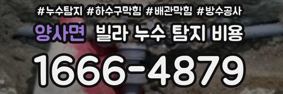 양사면 빌라 누수 탐지 비용