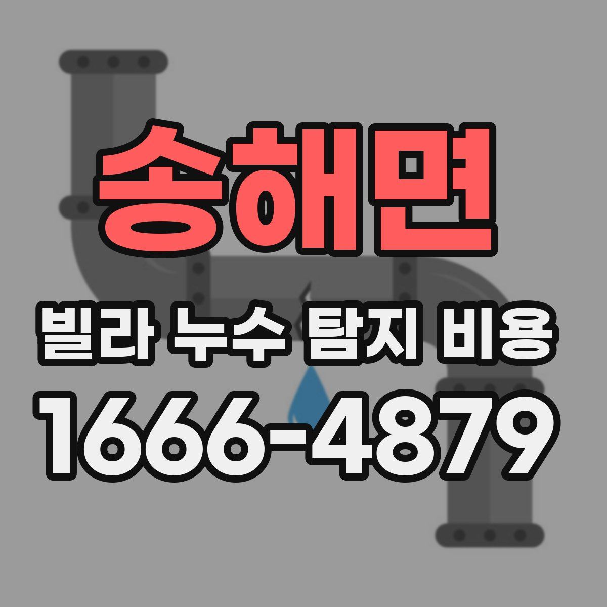 송해면 빌라 누수 탐지 비용