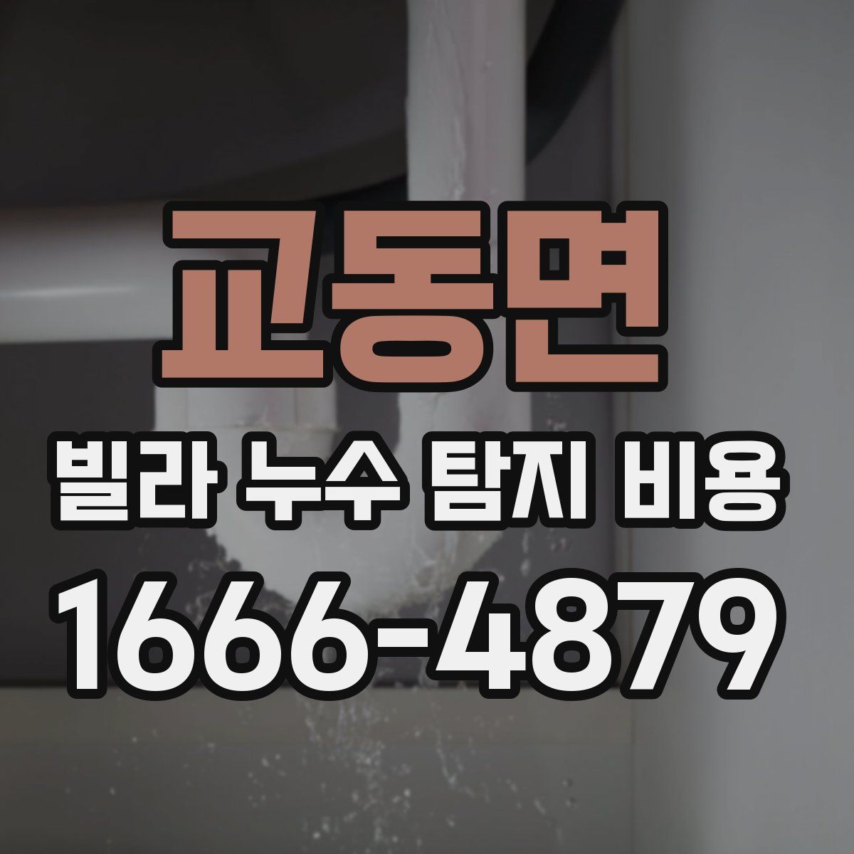 교동면 빌라 누수 탐지 비용
