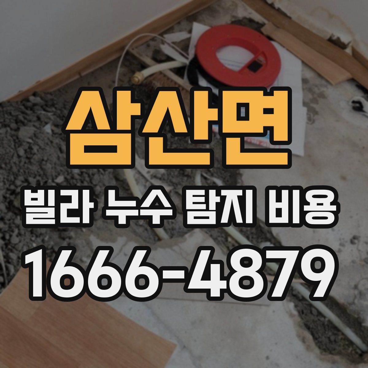 삼산면 빌라 누수 탐지 비용