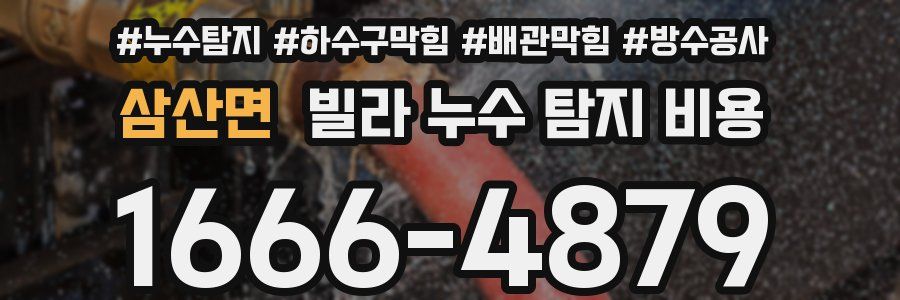삼산면 빌라 누수 탐지 비용