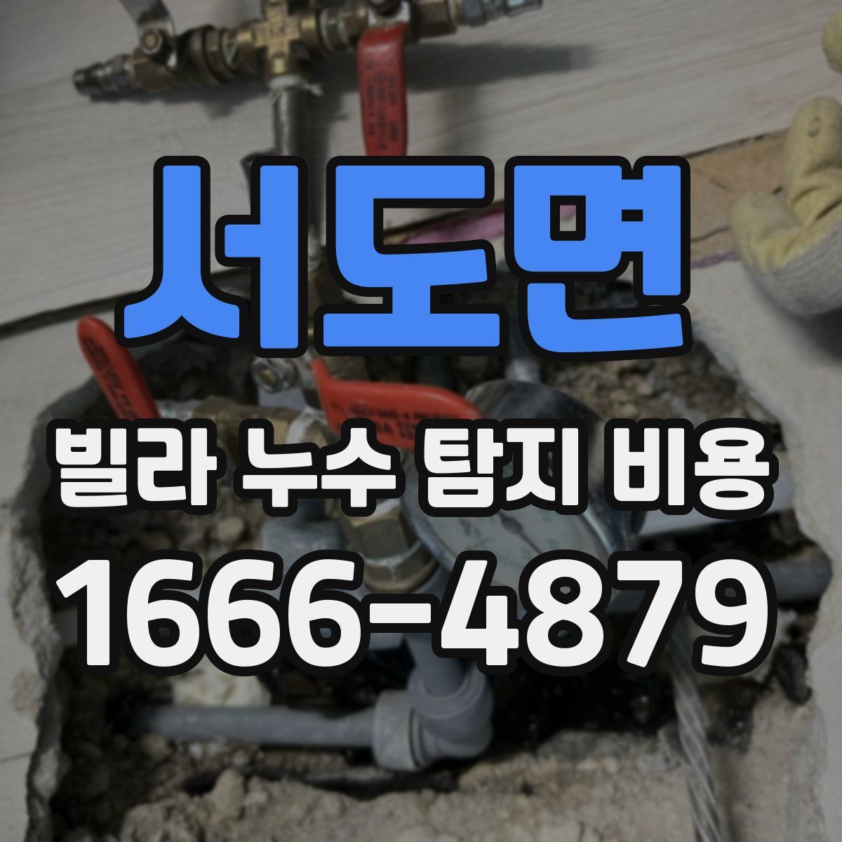 서도면 빌라 누수 탐지 비용