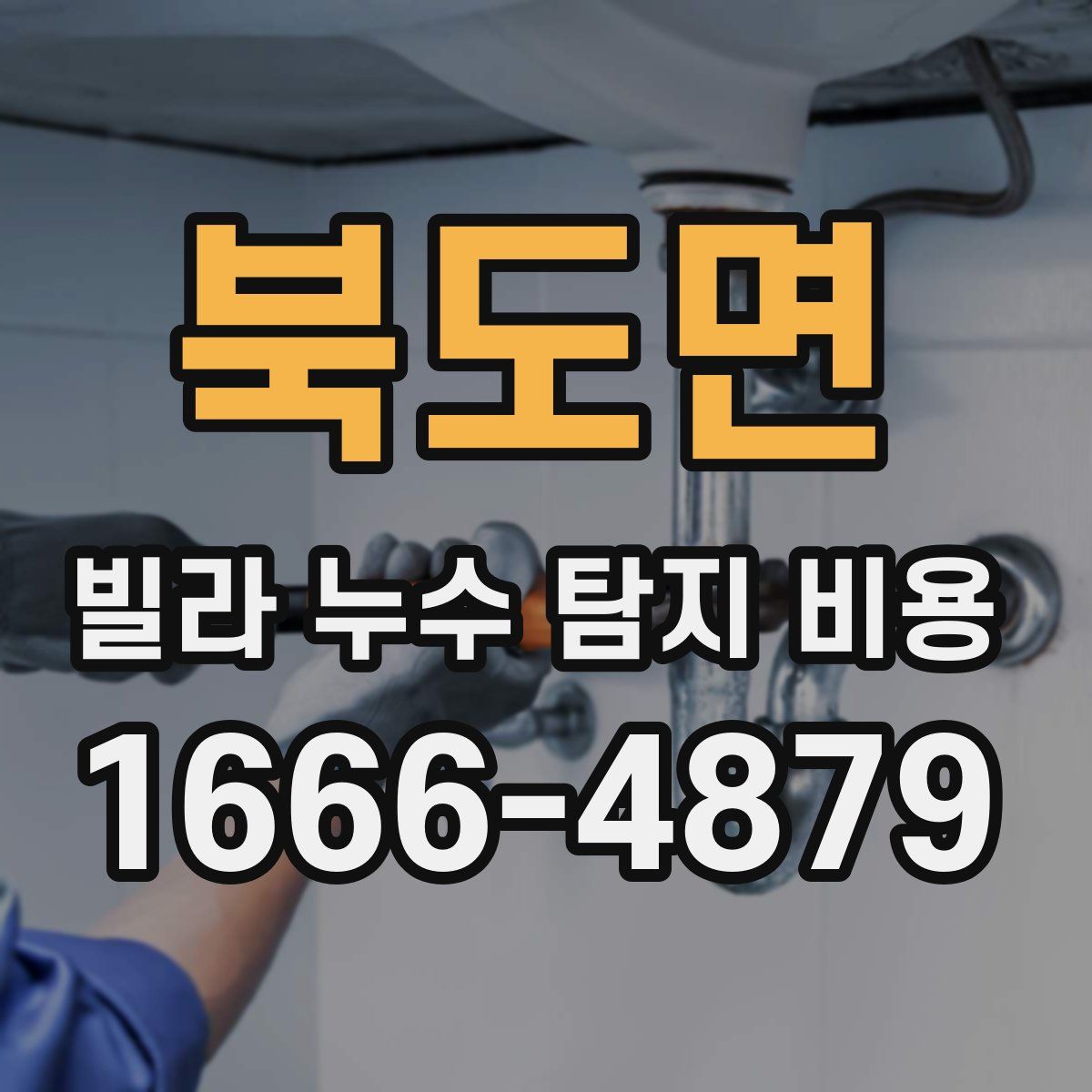 북도면 빌라 누수 탐지 비용