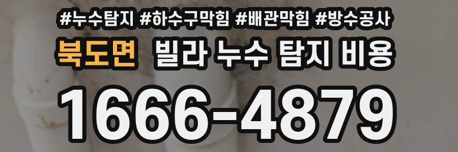 북도면 빌라 누수 탐지 비용