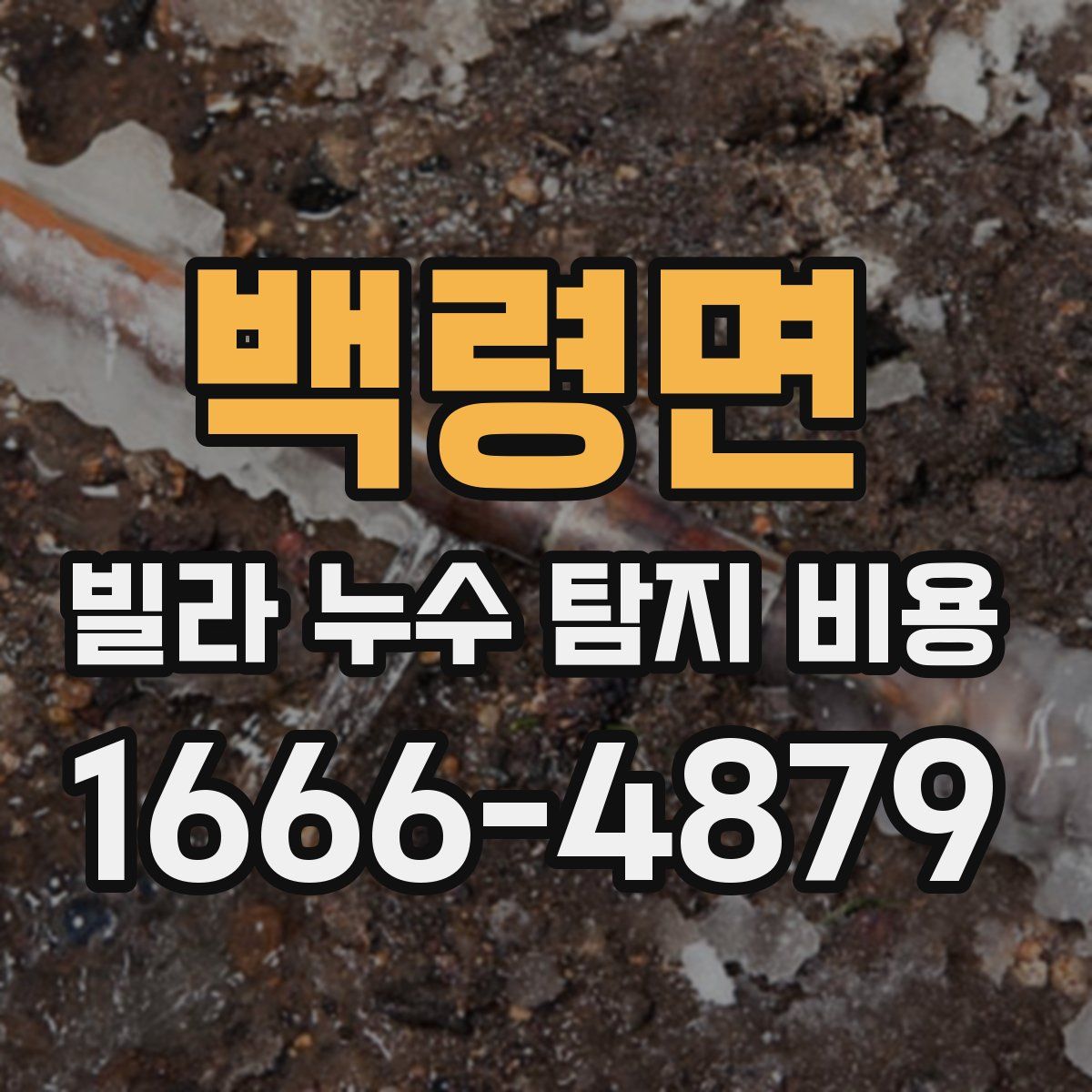 백령면 빌라 누수 탐지 비용