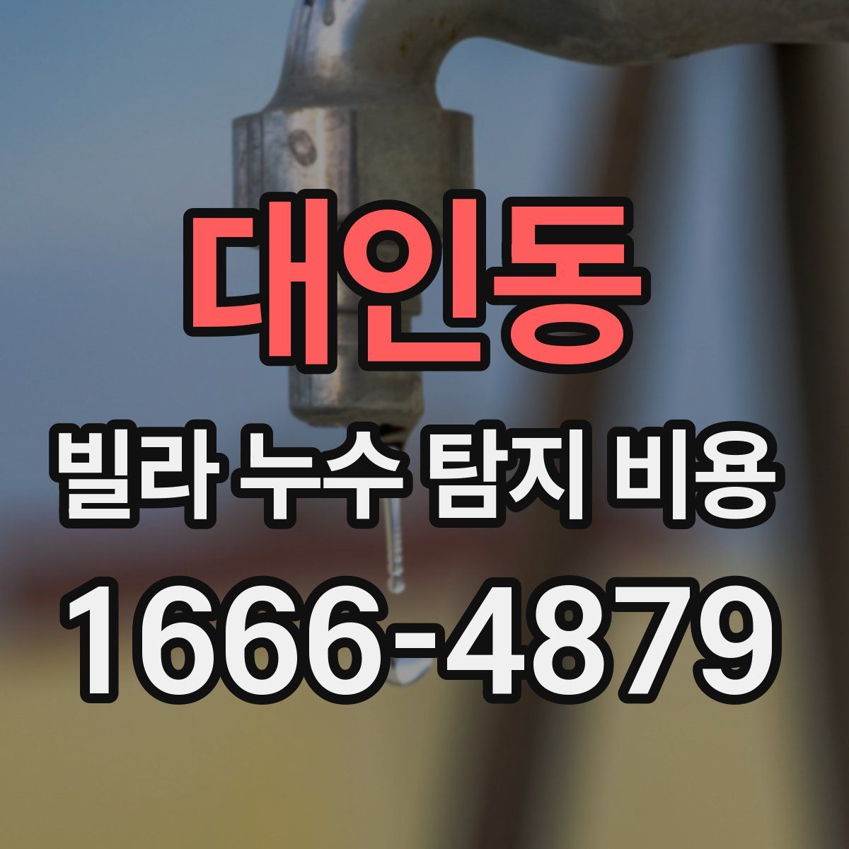 대인동 빌라 누수 탐지 비용