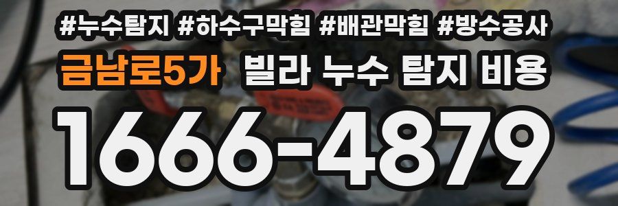 금남로5가 빌라 누수 탐지 비용