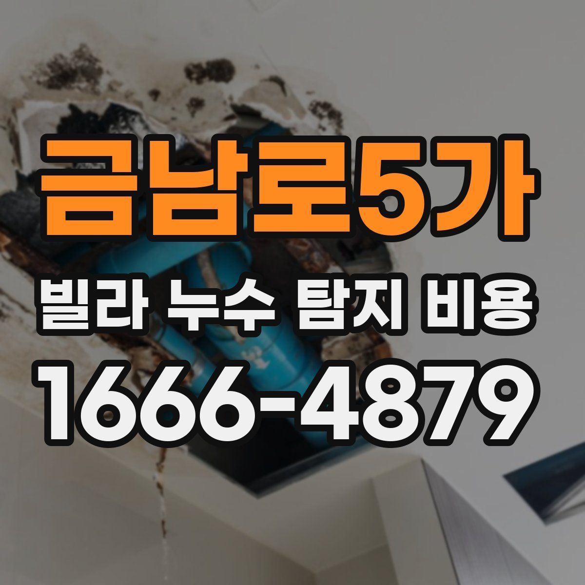 금남로5가 빌라 누수 탐지 비용