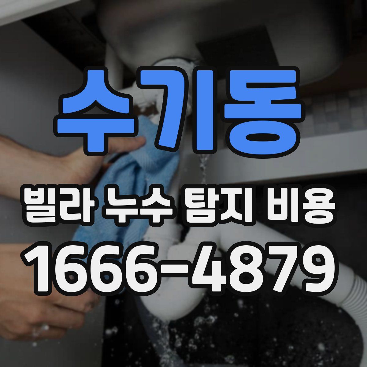 수기동 빌라 누수 탐지 비용