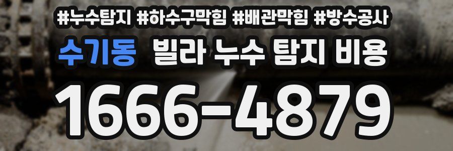 수기동 빌라 누수 탐지 비용