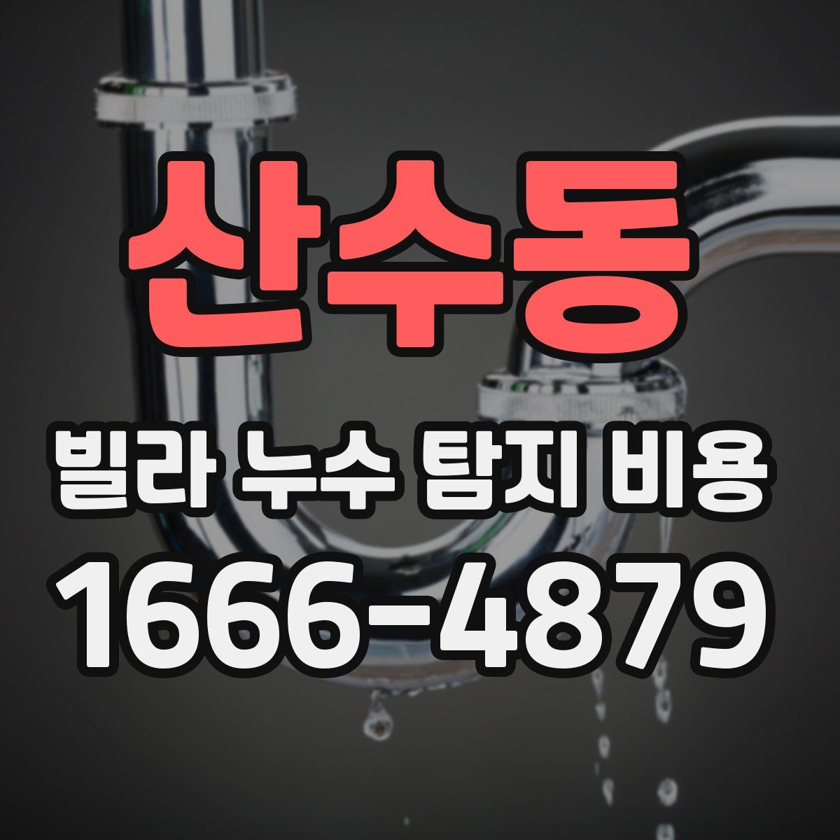 산수동 빌라 누수 탐지 비용