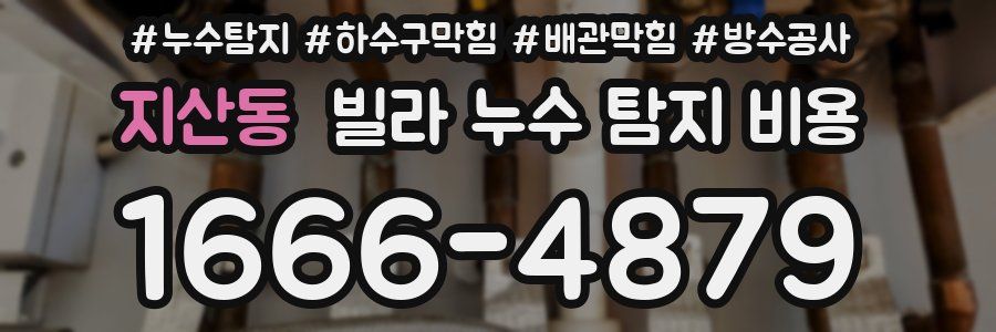 지산동 빌라 누수 탐지 비용