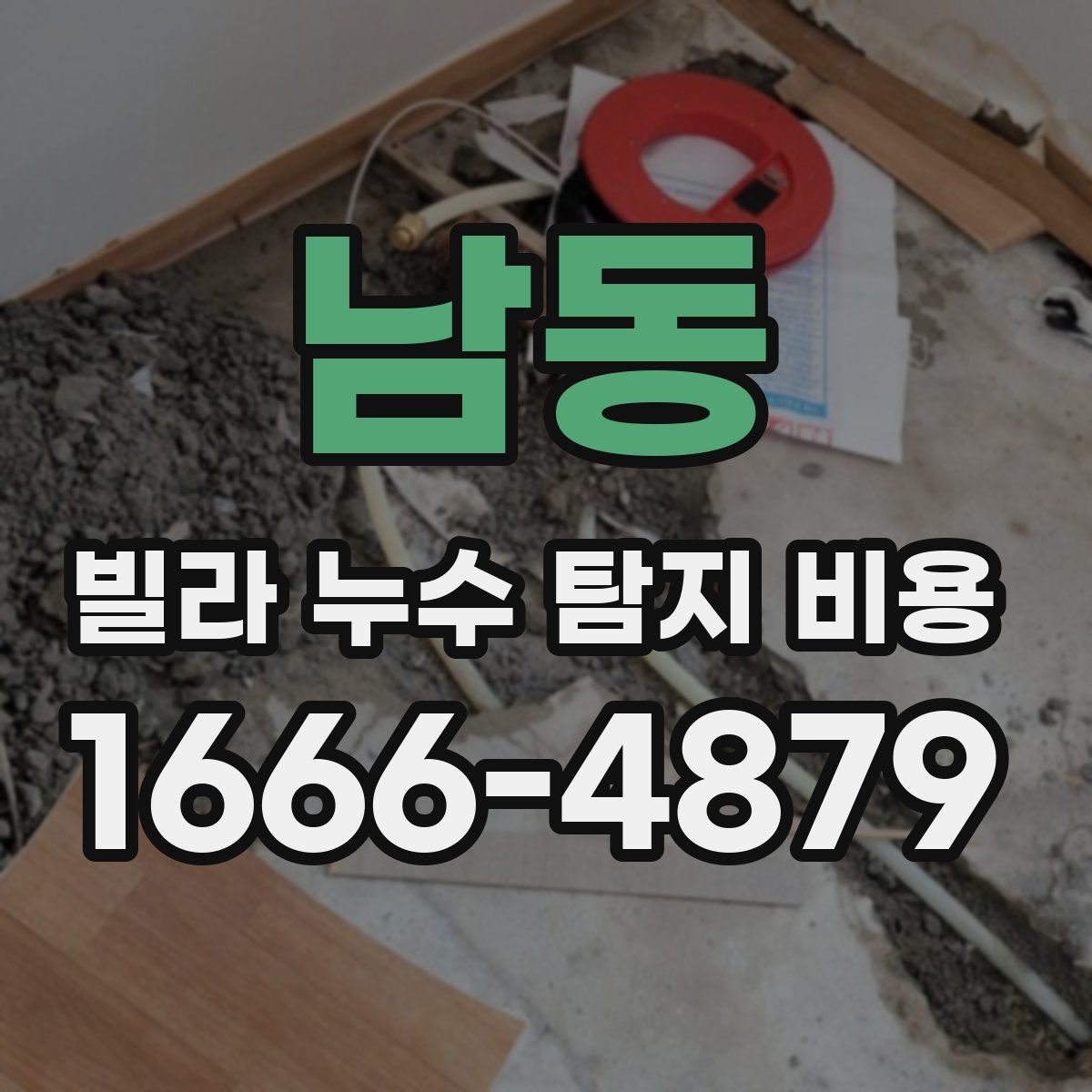 남동 빌라 누수 탐지 비용