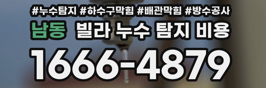 남동 빌라 누수 탐지 비용