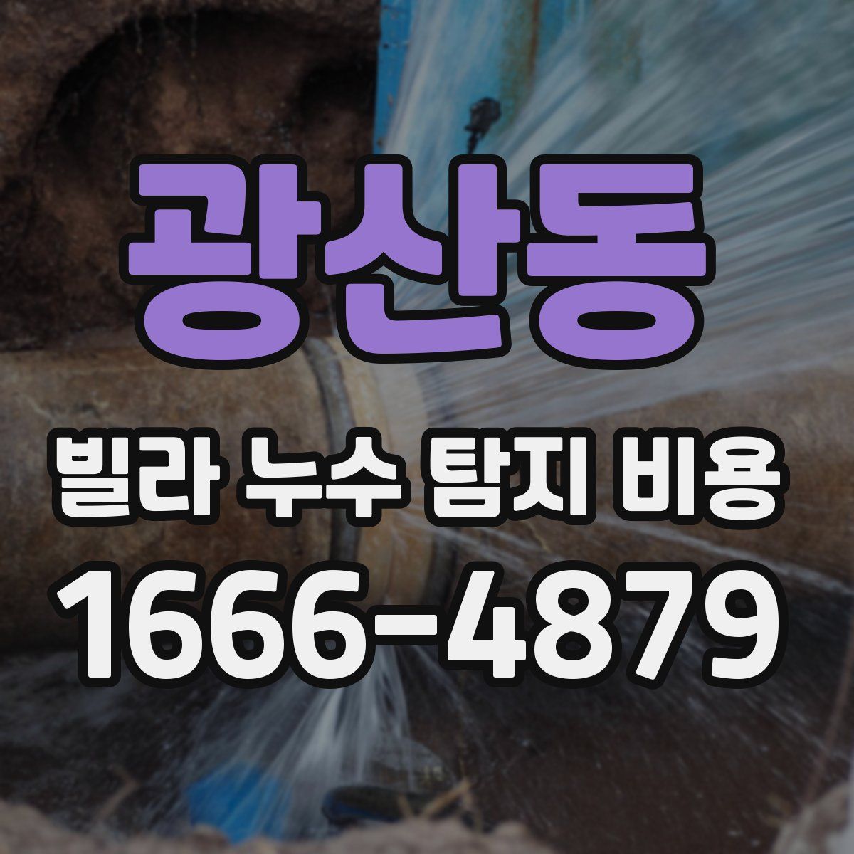 광산동 빌라 누수 탐지 비용