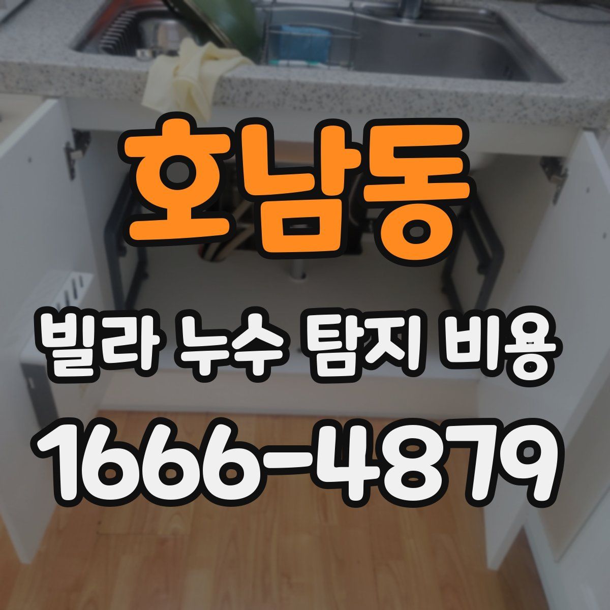 호남동 빌라 누수 탐지 비용
