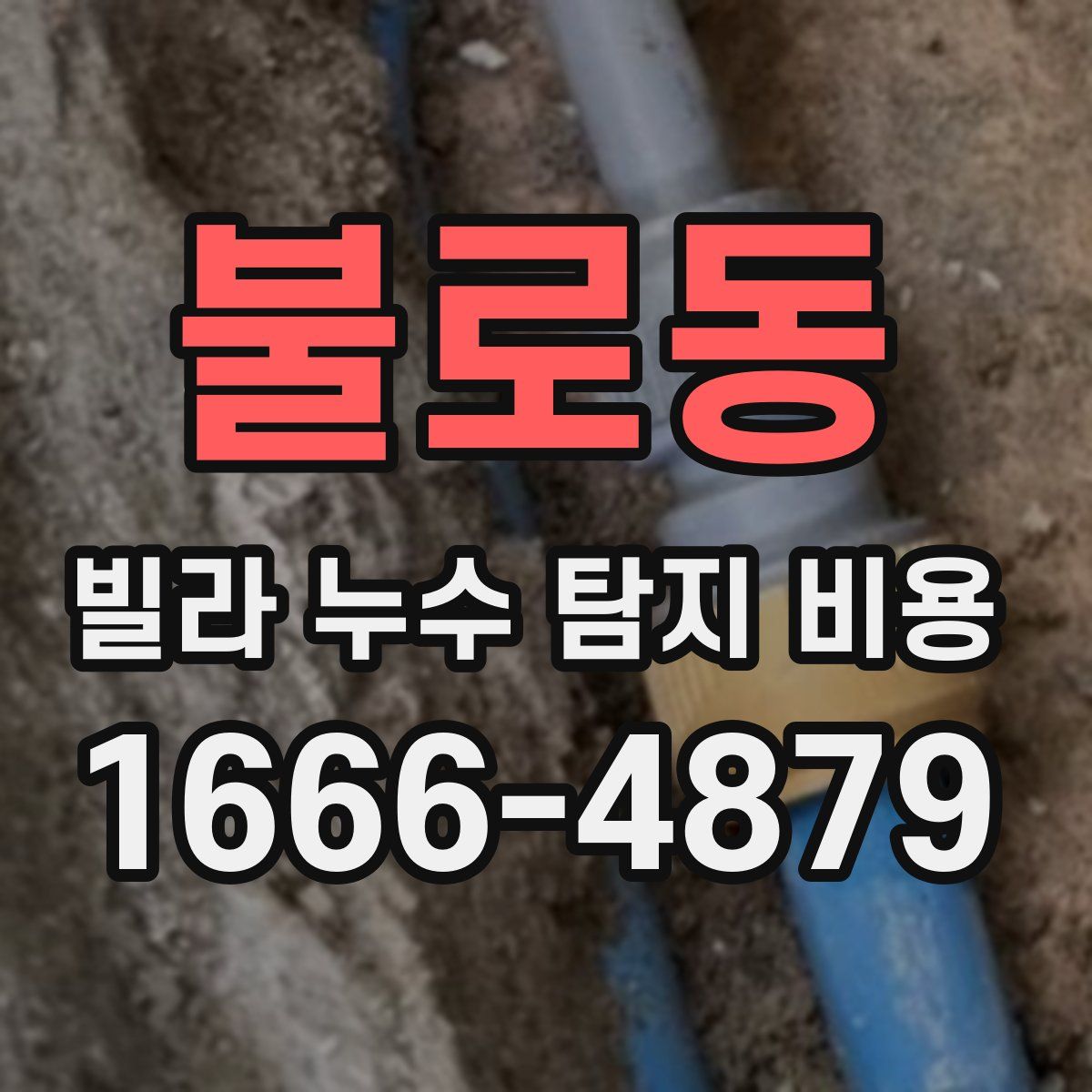 불로동 빌라 누수 탐지 비용