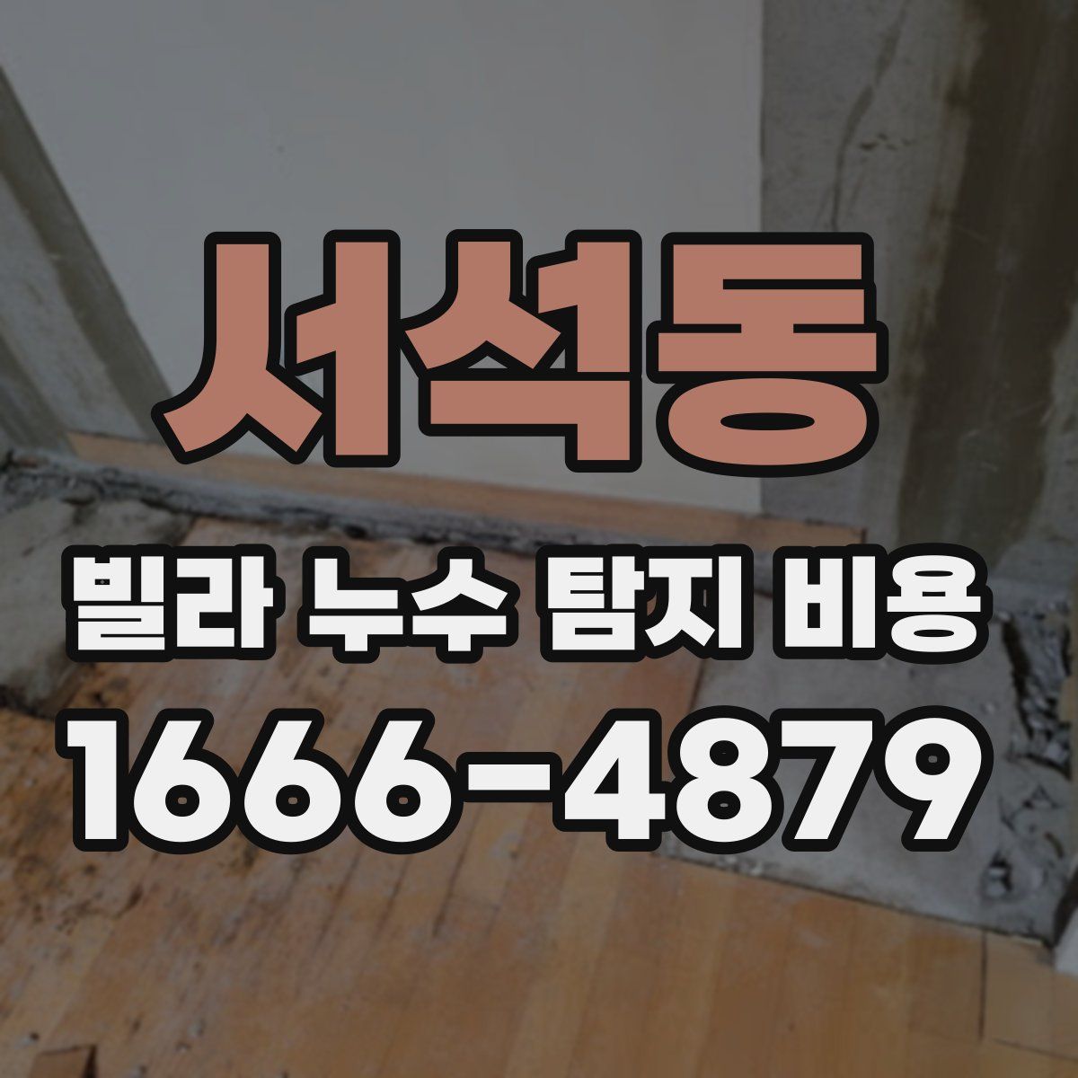 서석동 빌라 누수 탐지 비용