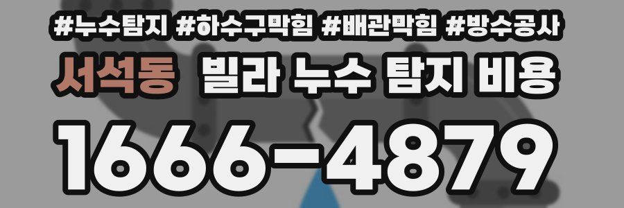 서석동 빌라 누수 탐지 비용
