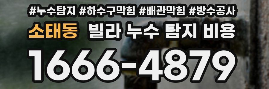 소태동 빌라 누수 탐지 비용